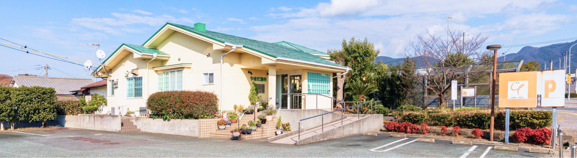 やまだ歯科医院